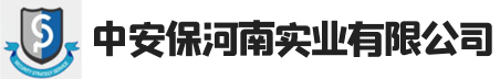 中安保实业